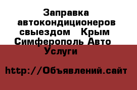 Заправка автокондиционеров свыездом - Крым, Симферополь Авто » Услуги   